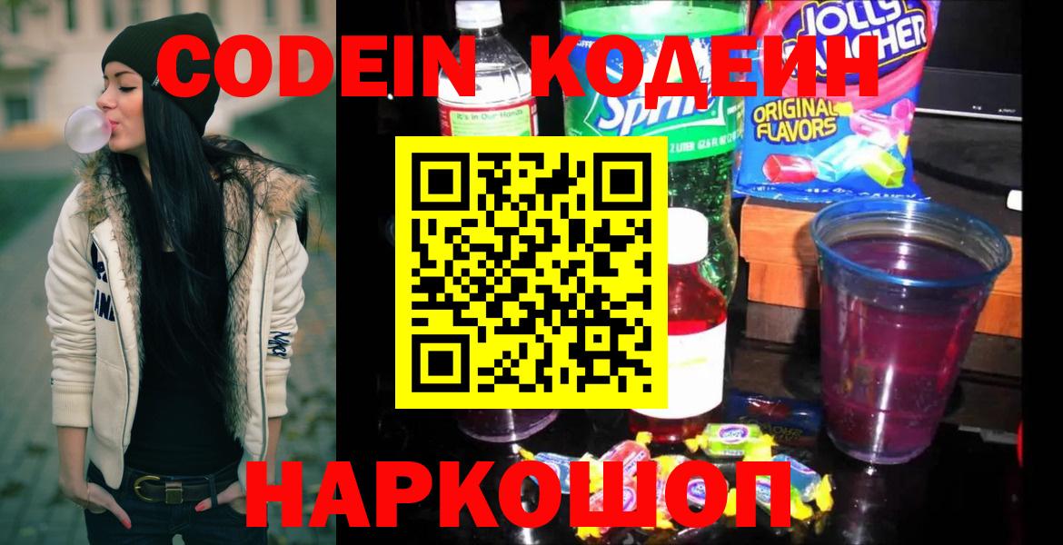 Кыштым  Кодеин напиток Lean (лин)  Codein Purple Drank  Вход с VPN 
