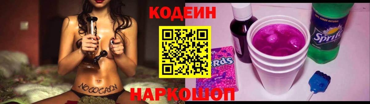 Кодеин Purple Drank Кыштым